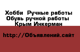 Хобби. Ручные работы Обувь ручной работы. Крым,Инкерман